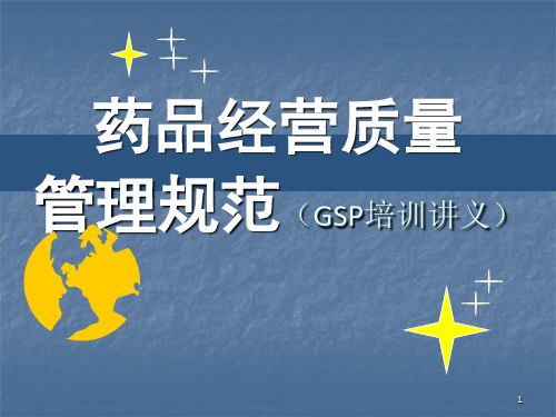 药品经营质量管理规范(GSP培训讲义)课件
