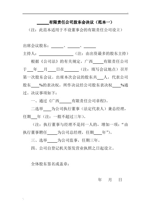 不设董事会公司设立股东会决议