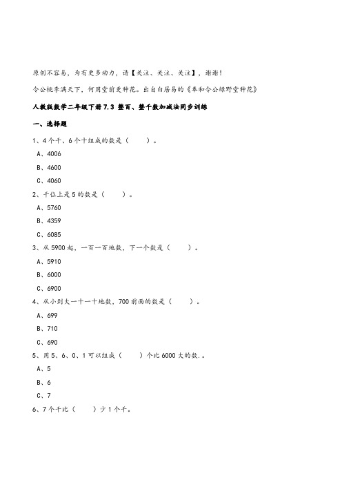 人教版数学二年级下册7.3整百、整千数加减法同步练习及答案