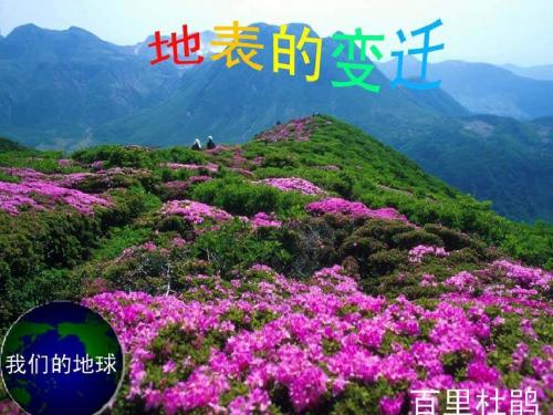 苏教小学科学六上《2.5.地表的变迁》PPT课件 (9)
