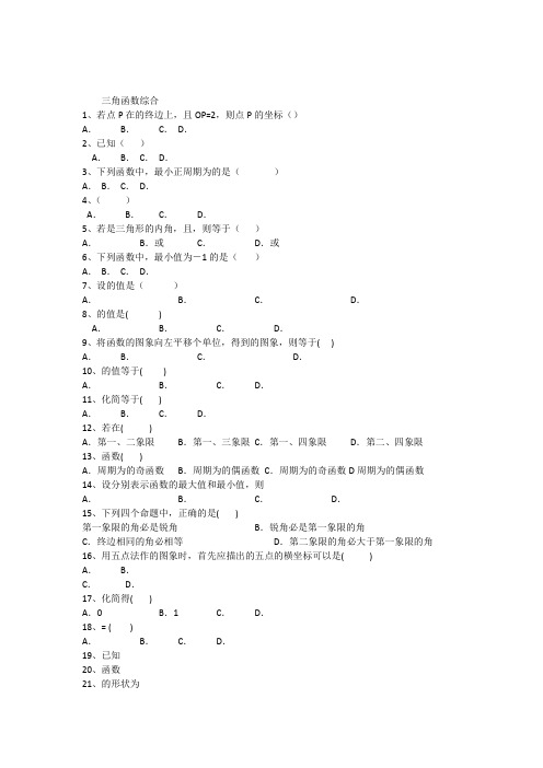 (完整版)三角函数综合练习题