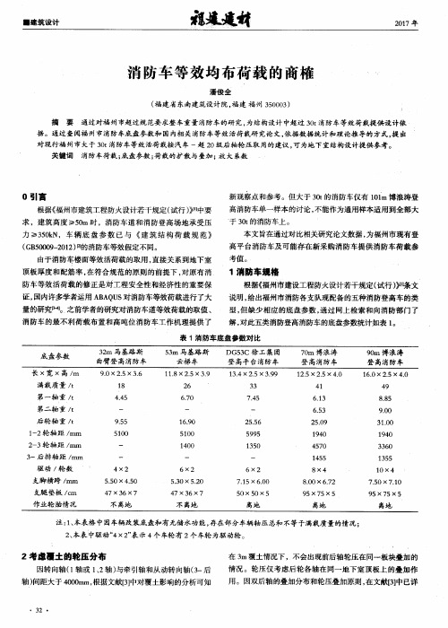 消防车等效均布荷载的商榷