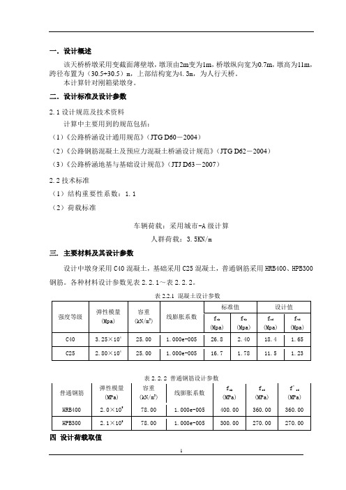 天桥桥墩计算书