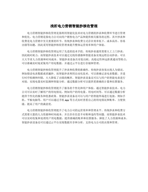浅析电力营销智能抄核收管理