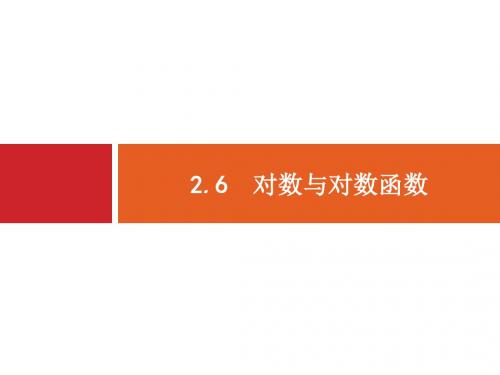 人教版高考数学理科一轮总复习配套课件2.6对数与对数函数