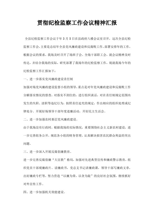 贯彻纪检监察工作会议精神汇报