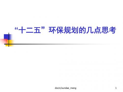 十二五环保规划的几点思考