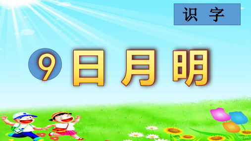最新人教版一年级语文上册《日月明》教学课件 (2)