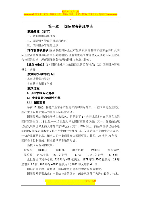 1148521941509第一章---国际财务管理导论