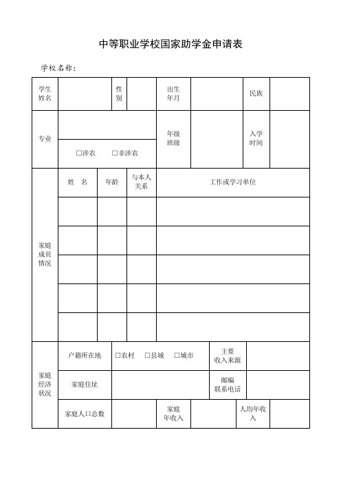 中等职业学校国家助学金申请表