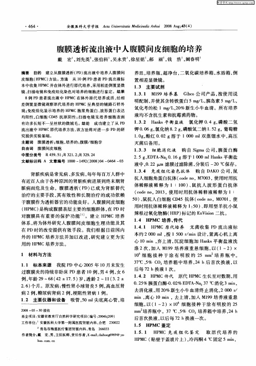 腹膜透析流出液中人腹间膜皮细胞的培养