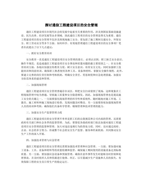探讨通信工程建设项目的安全管理