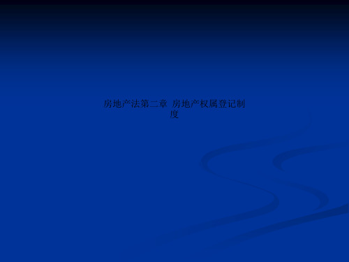 房地产法第二章  房地产权属登记制度