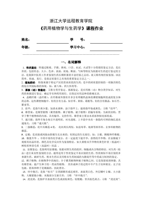 2014浙大远程药用植物学与生药学离线作业.