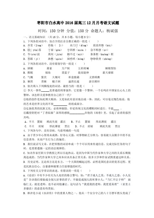 湖北省襄阳市枣阳市白水高级中学高三上学期12月月考语文试题 含答案