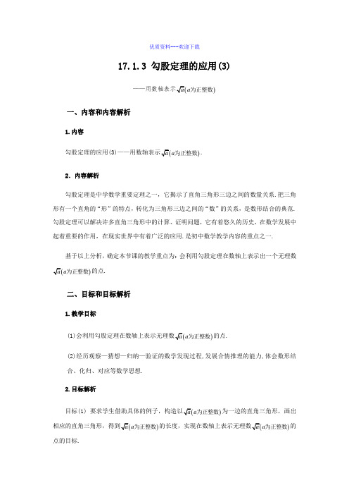 数学人教版八年级下册17.1 (3) 数轴表示根号a 教学设计