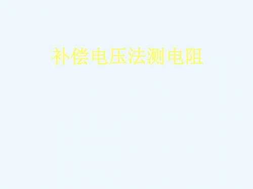 大学物理实验——电桥法测电阻