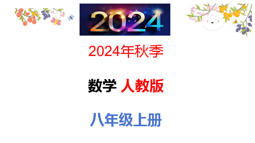 15.3.2分式方程的实际应用——工程、行程问题+课件+2024-2025学年人教版数学八年级上册