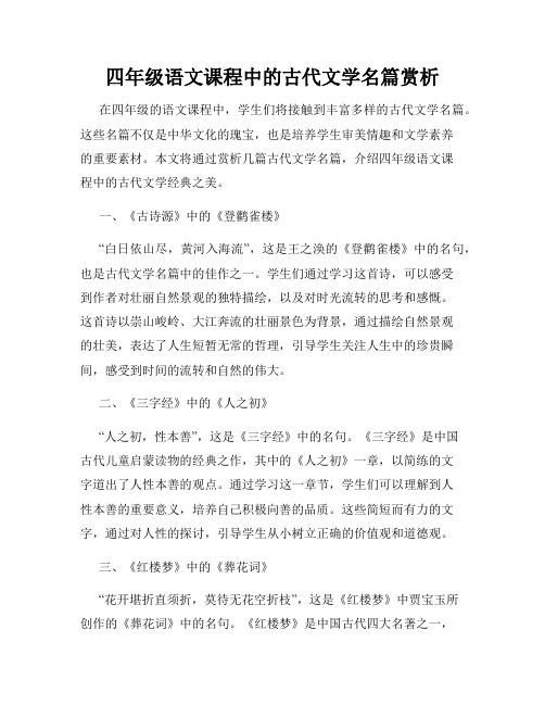 四年级语文课程中的古代文学名篇赏析