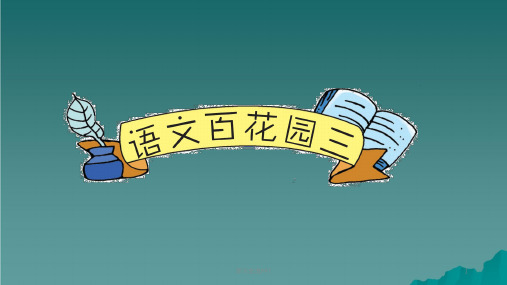 六年级语文下册 第三单元 语文百花园三 语文S版ppt课件