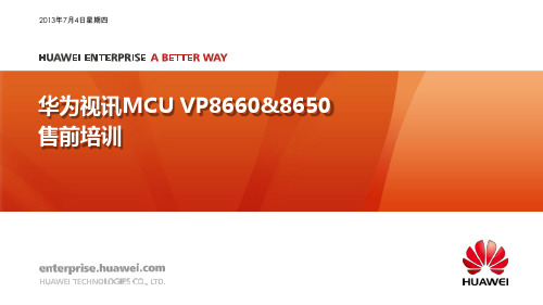 华为视讯MCU VP8660 8650介绍