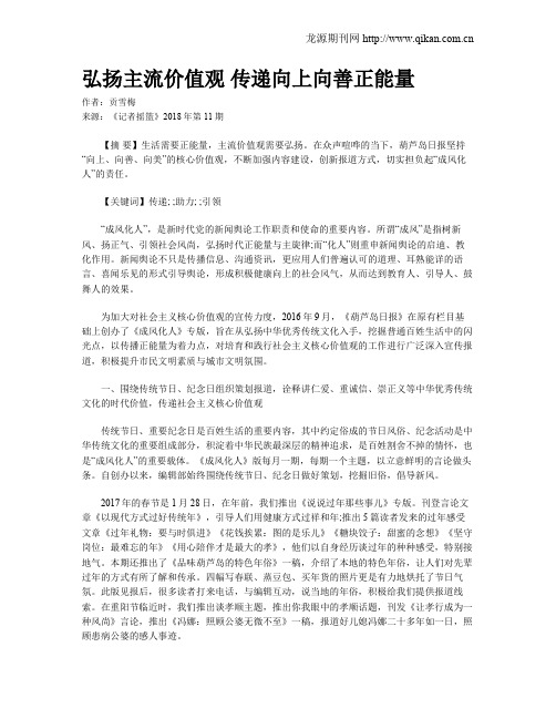 弘扬主流价值观 传递向上向善正能量