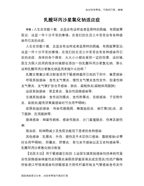 乳酸环丙沙星氯化钠适应症