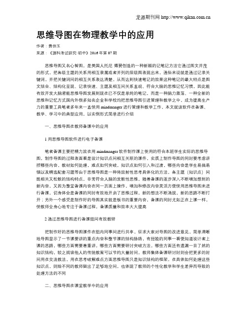 思维导图在物理教学中的应用