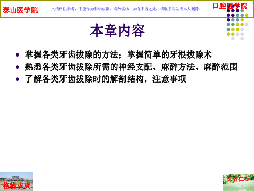 各类牙齿的拔除和牙根拔除术课件