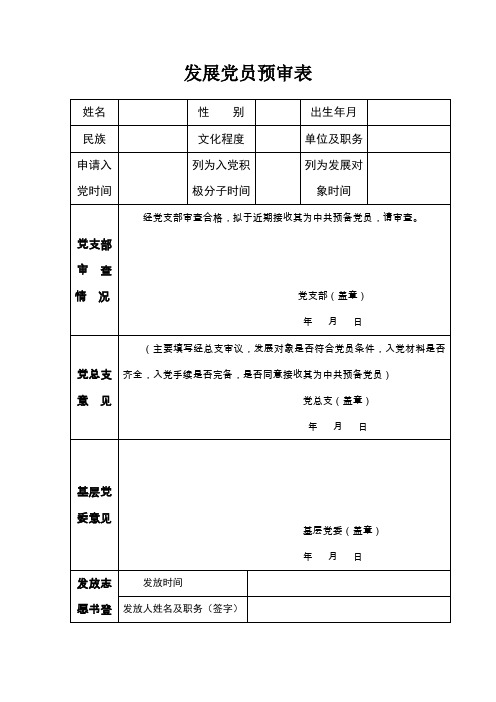 1.发展党员预审表