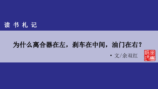 为什么离合器在左,刹车在中间,油门在右？