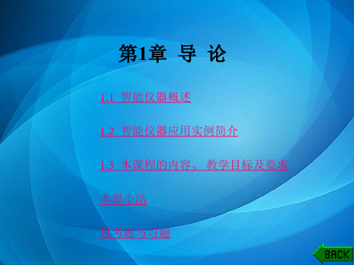 智能化仪器原理及应用(第二版) 第1章