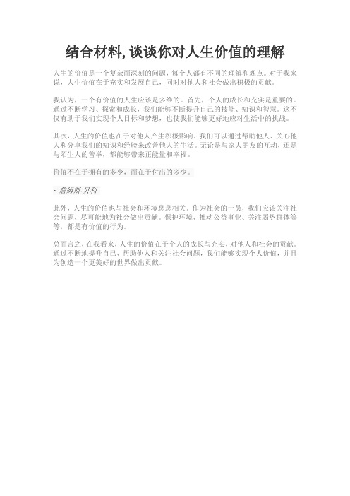 结合材料,谈谈你对人生价值的理解