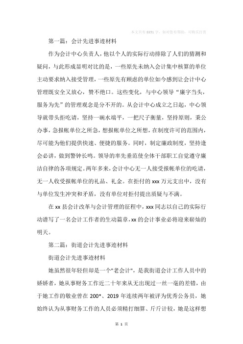 村会计先进事迹材料(精选多篇)