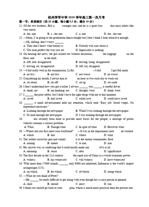 浙江省杭州学军2018届高三第一次月考  精品