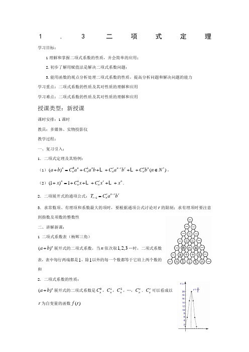 36750_《二项式定理》教案1(人教A版选修2-3)