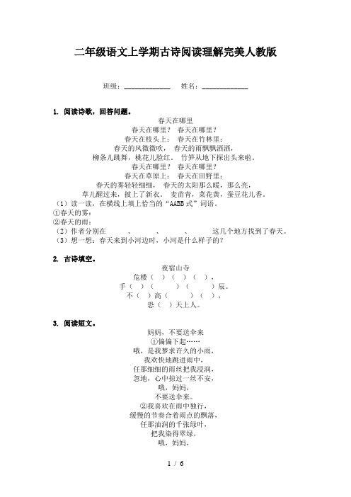二年级语文上学期古诗阅读理解完美人教版