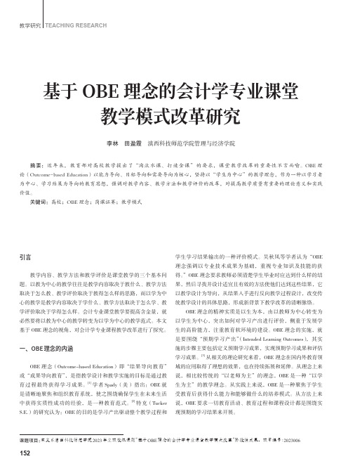 基于OBE理念的会计学专业课堂教学模式改革研究