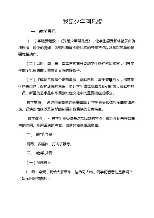 最新人音版小学音乐四年级上册《我是少年阿凡提》教学设计