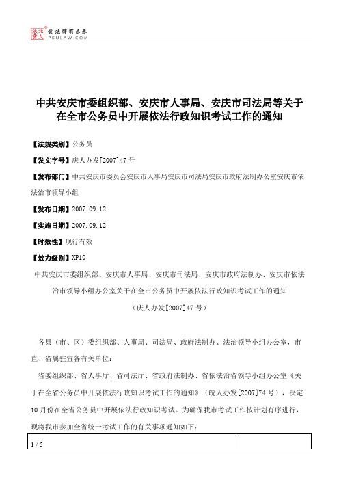 中共安庆市委组织部、安庆市人事局、安庆市司法局等关于在全市公