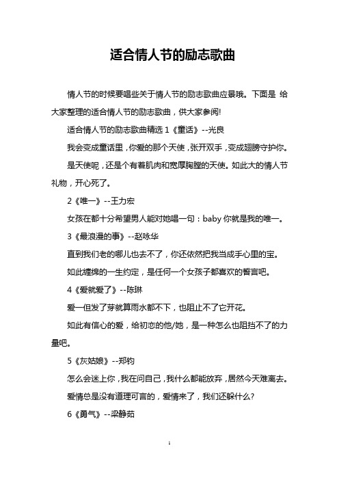 适合情人节的励志歌曲