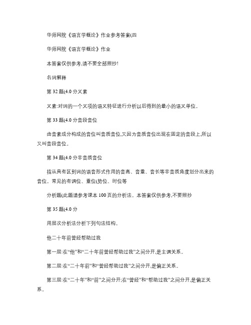 华师网院《语言学概论》作业参考答案(四).