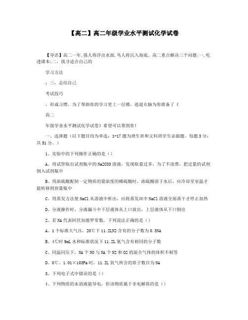 【高二】高二年级学业水平测试化学试卷