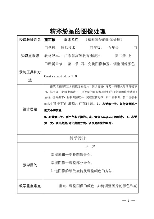 深圳优质课教案      八年级信息技术精彩纷呈的图像处理