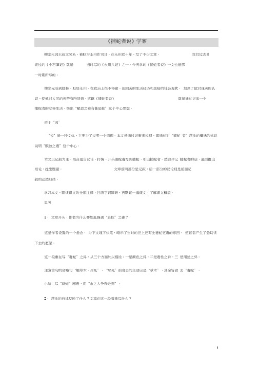 九年级语文上册第六单元第23课《捕蛇者说》学案(无答案)语文