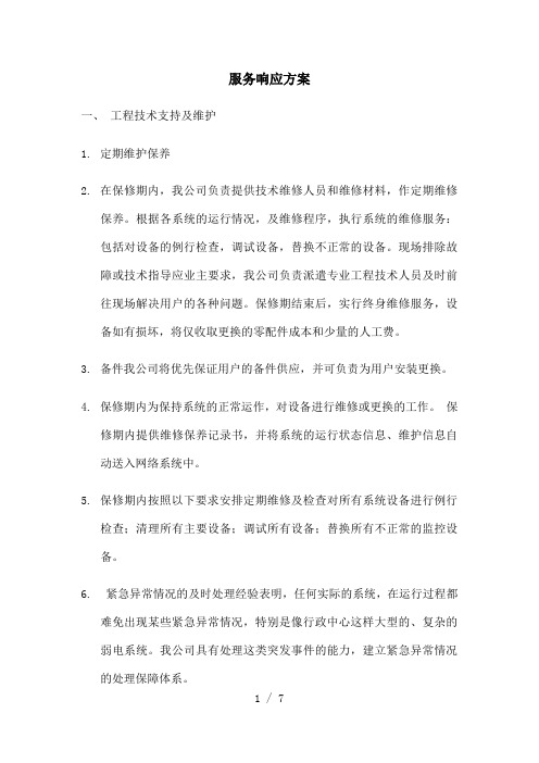 服务响应Word版