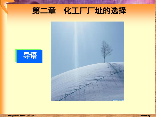 化工安全设计课件2-第二章  厂址的选择