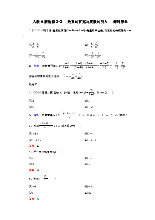 人教A版选修   2-2     数系的扩充与复数的引入     课时作业