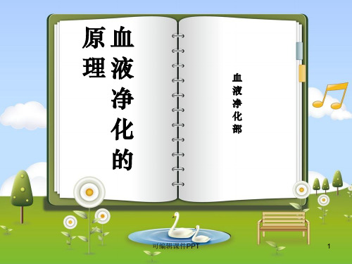 血液净化的原理PPT课件