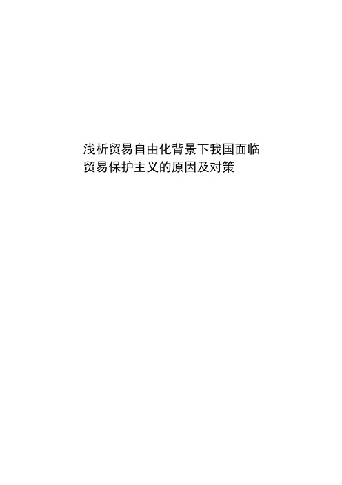 浅析贸易自由化背景下我国面临贸易保护主义的原因及对策